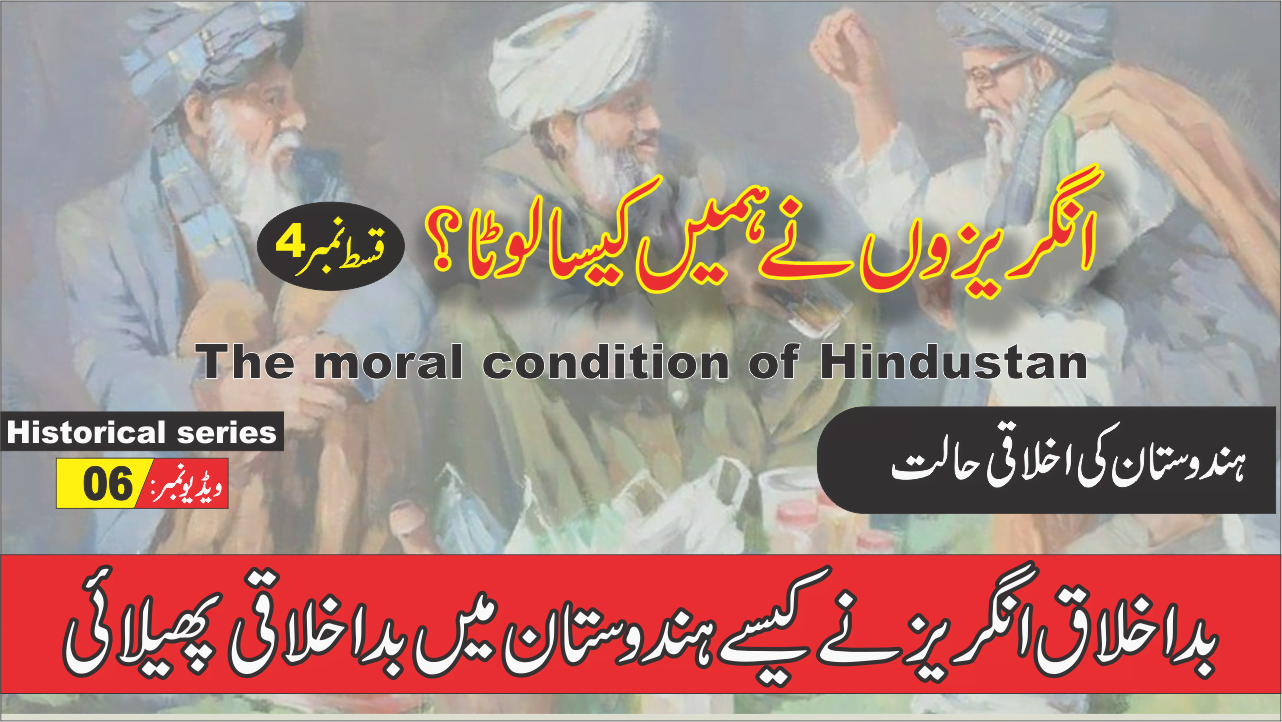 04 انگیزوں نے ہمیں کیسے لوٹا