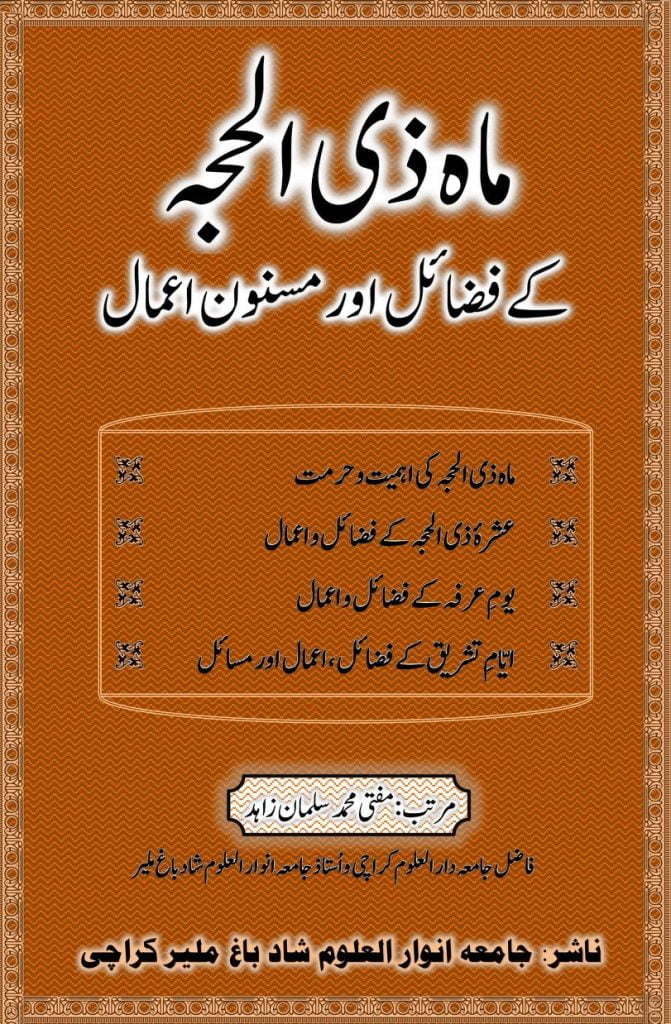 ماہ ذی الحجہ کے فضائل اور مسنون اعمال