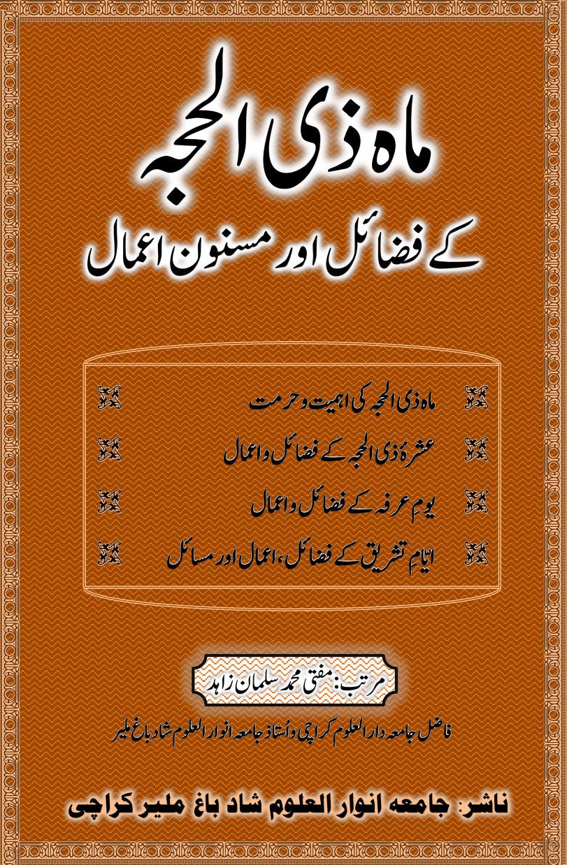 ماہ ذی الحجہ کے فضائل اور مسنون اعمال