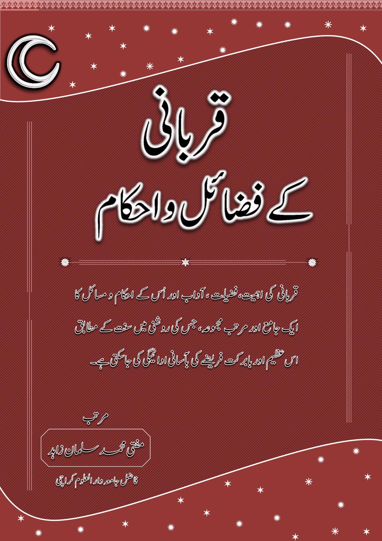 قربانی کے فضائل و احکام