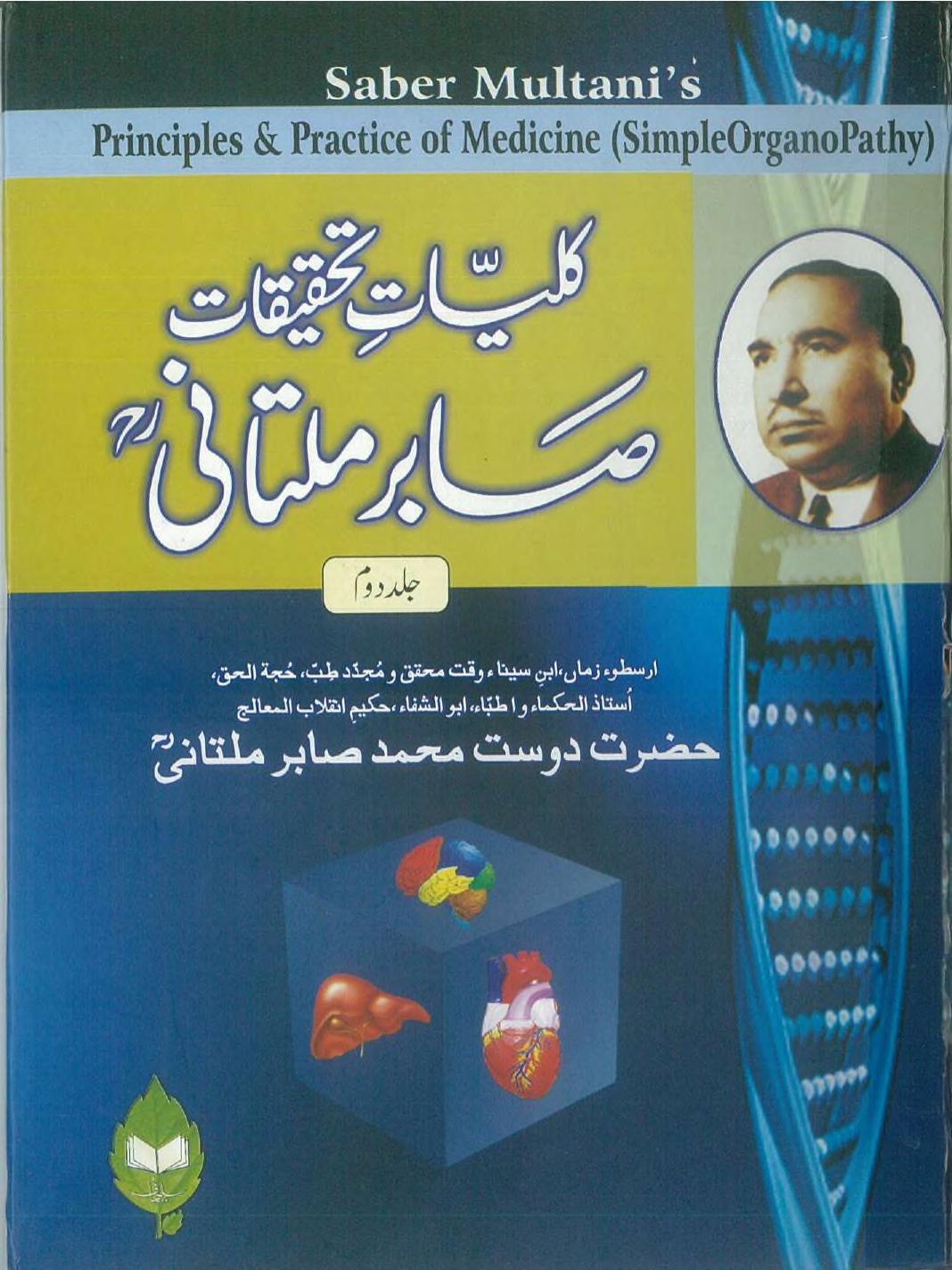 کلیات تحقیقات صابر ملتانی Kulyat Tahqeeq Sabir