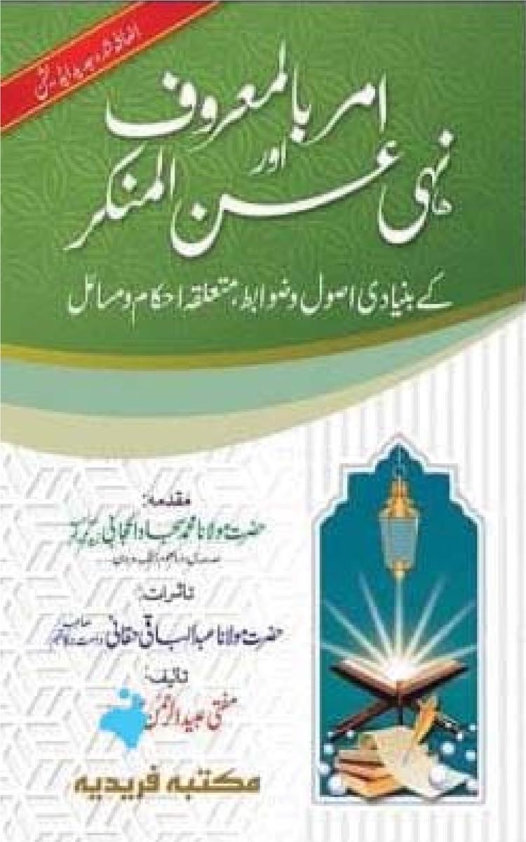 امر بالمعروف و نہی عن المنکر