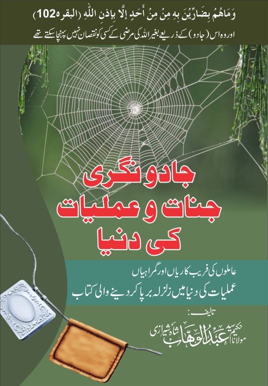 Jadu Nagri Jinnat o Amliyat ki Dunia جادو نگری جنات و عملیات کی دنیا