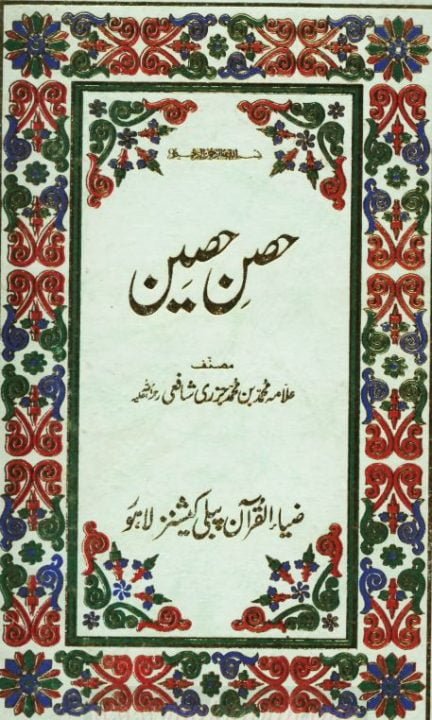 حصین اردو ترجمہ