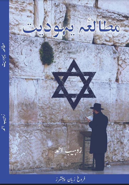 مطالعہ یہودیت