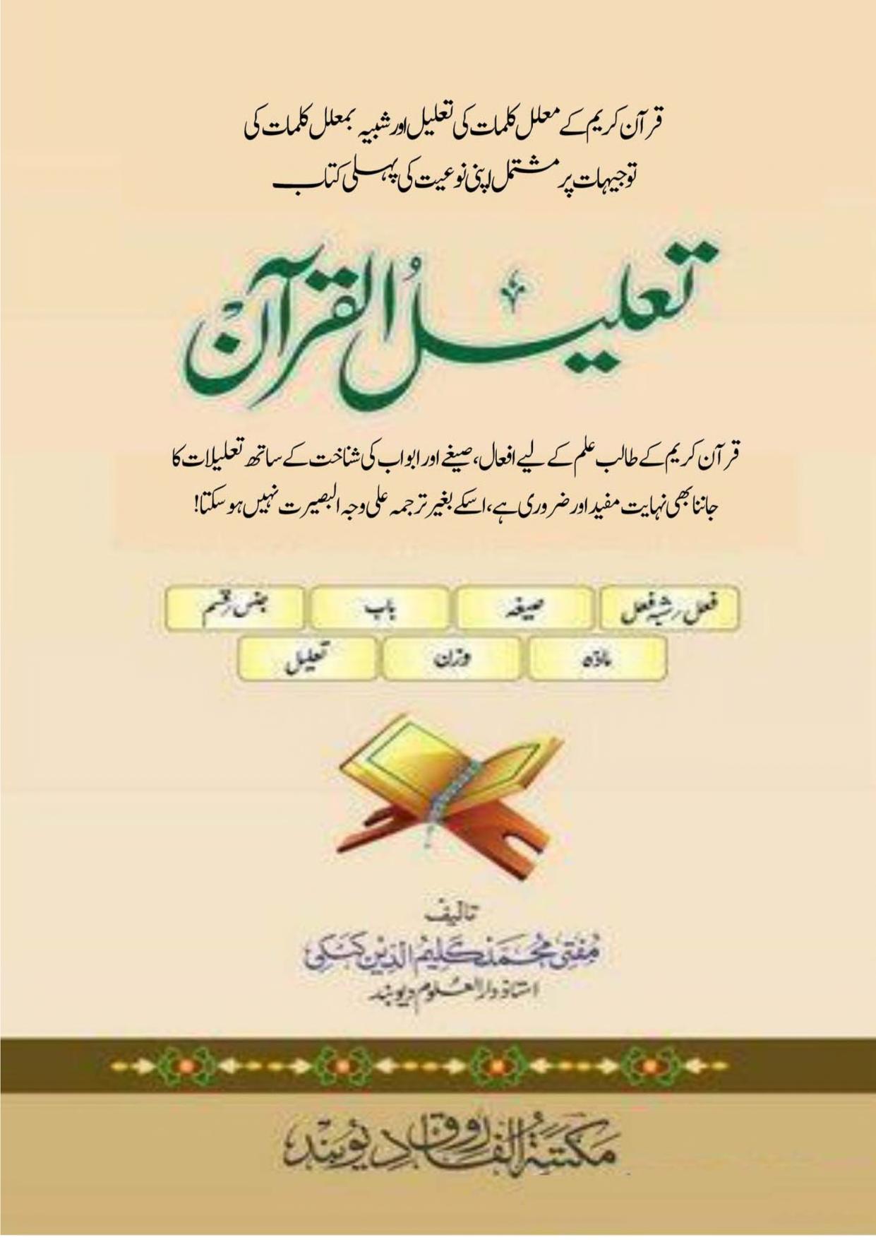 TALEEL UL QURAN 0000 تعلیل القرآن