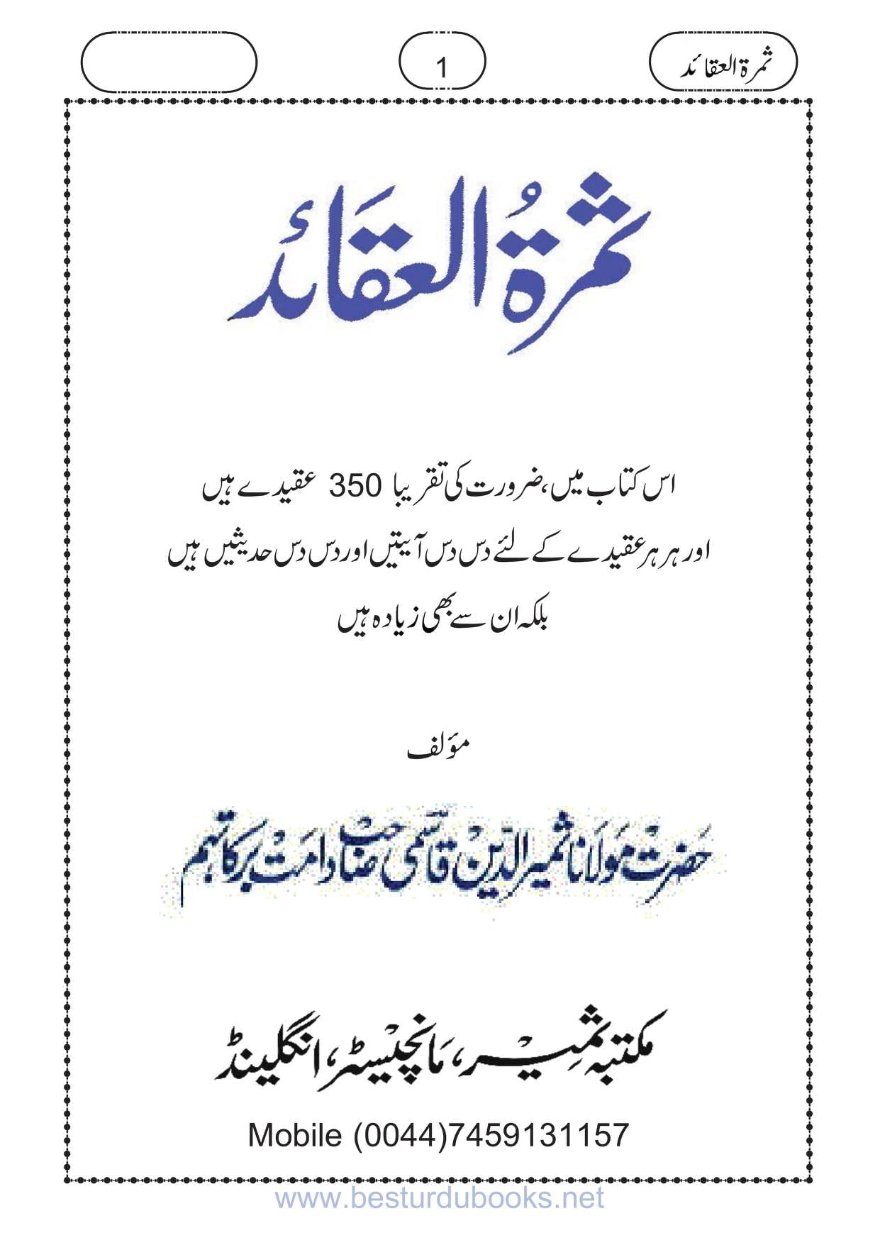 ثمرۃ العقائد اردو ہندی