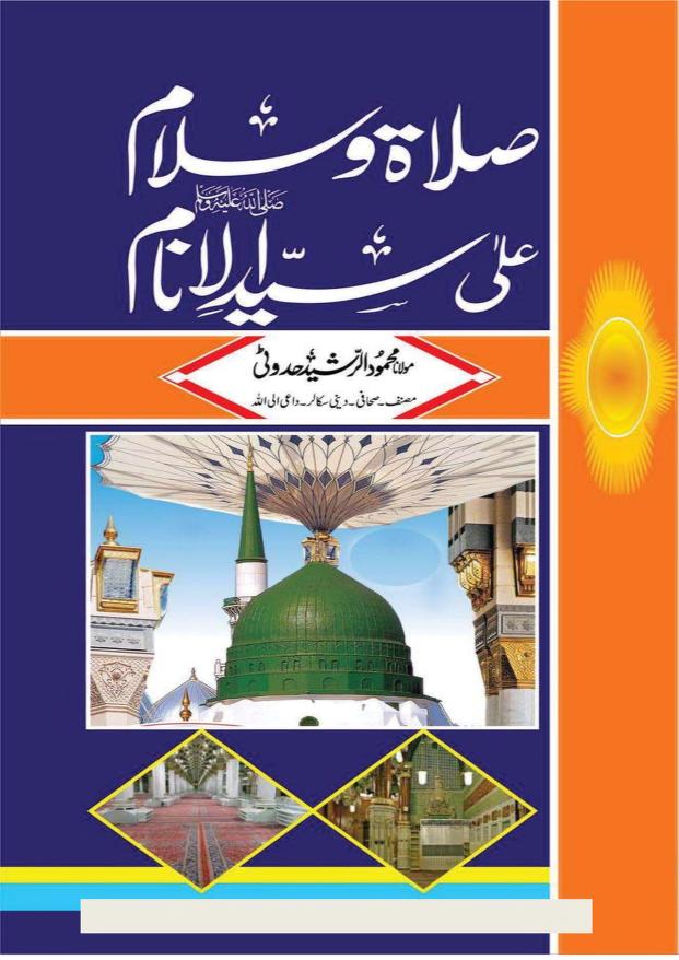 صلاۃ و سلام علی سید الانام