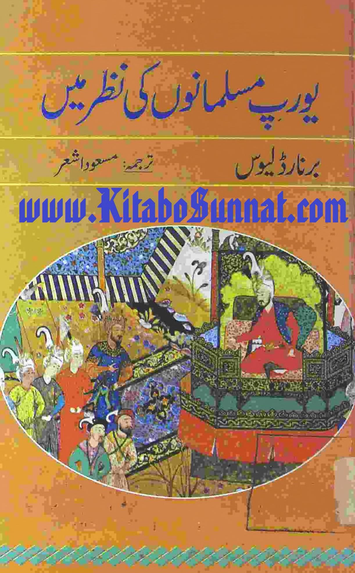 یورپ مسلمانوں کی نظر میں