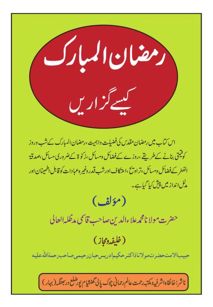 RAMZAN UL MUBARAK KAISEY GUZAREN 0000 رمضان المبارک کیسے گذاریں