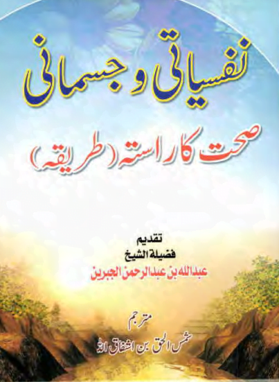 نفسیاتی و جسمانی صحت