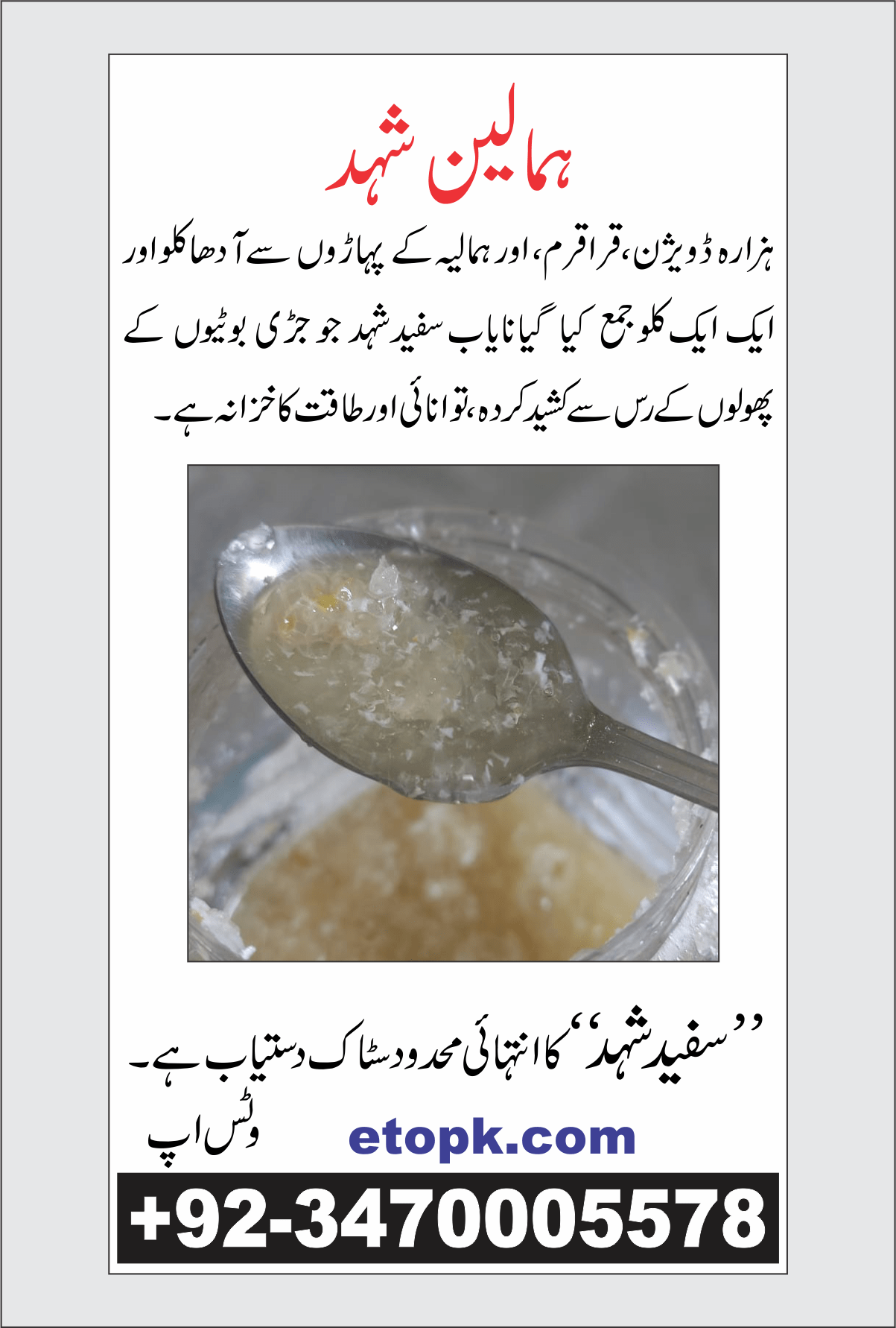 Himalayan White Honey ہزارہ ہمالین سفید شہد