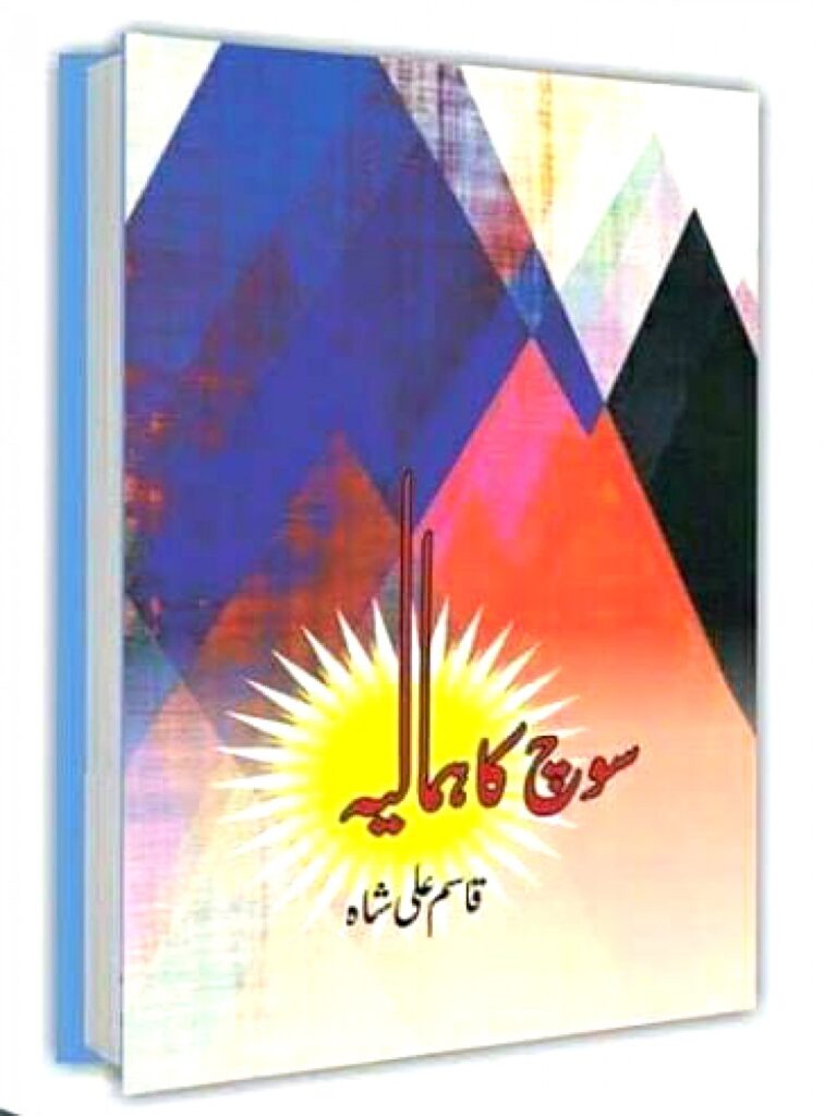 سوچ کا ہمالیہ