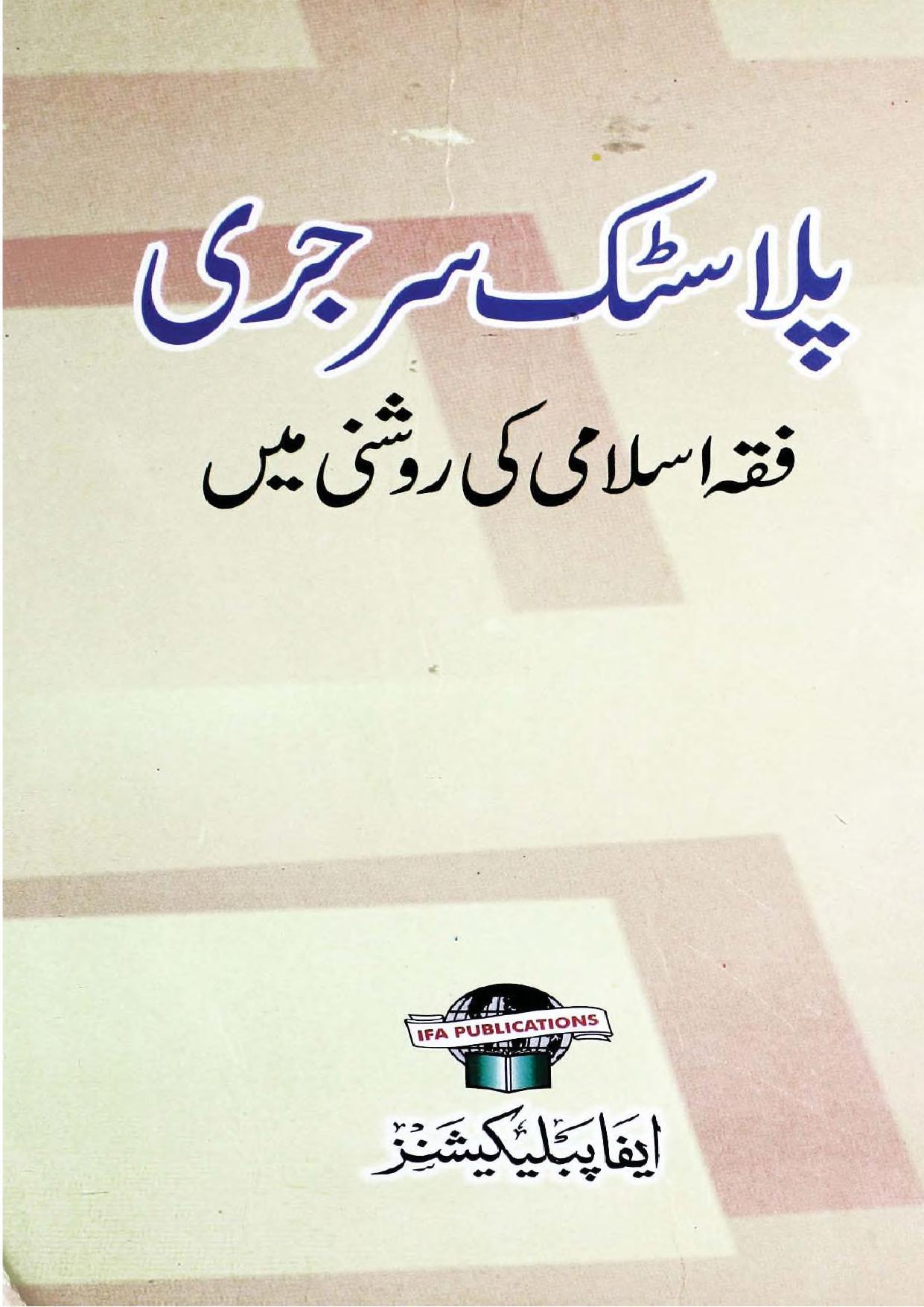 پلاسٹک سرجری فقہ اسلامی کی روشنی میں