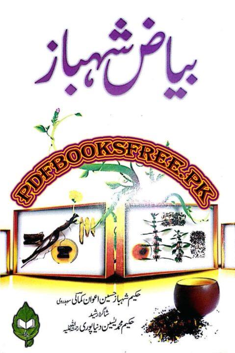 بیاض شہباز حکیم شہباز حسین