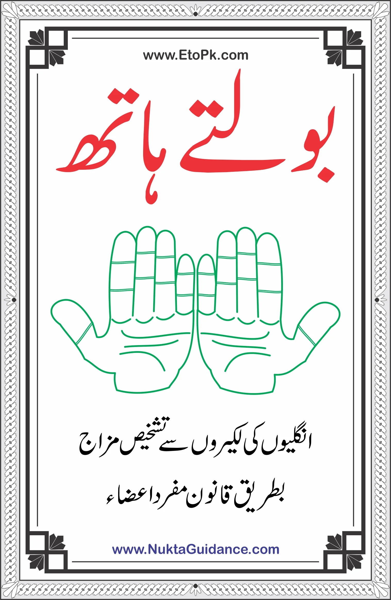 Boltay Hath انگلیوں کی لکیروں سے طبی مزاج کی تشخیص بولتے ہاتھ