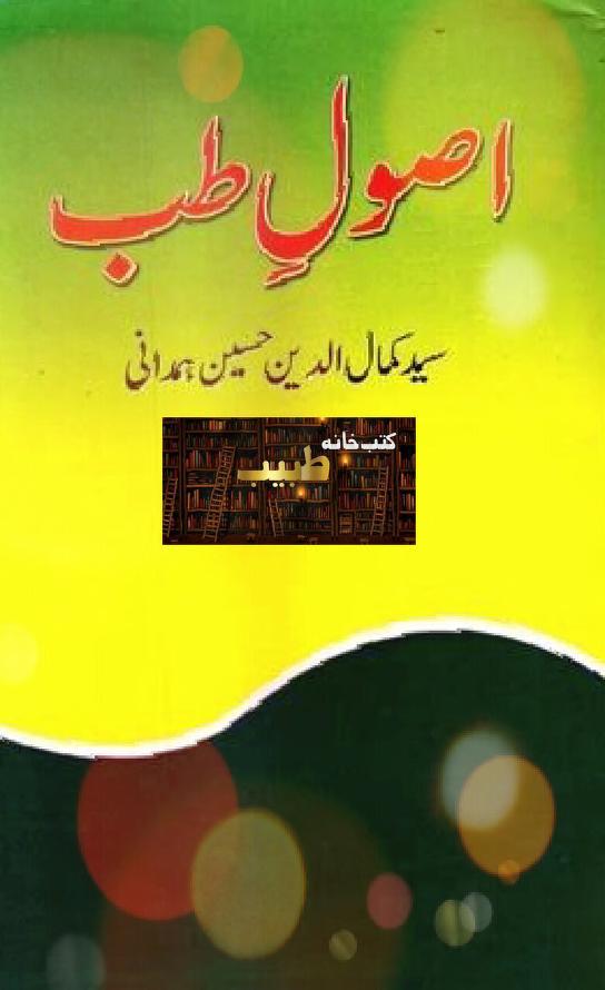 Usool e Tibb اصول طب