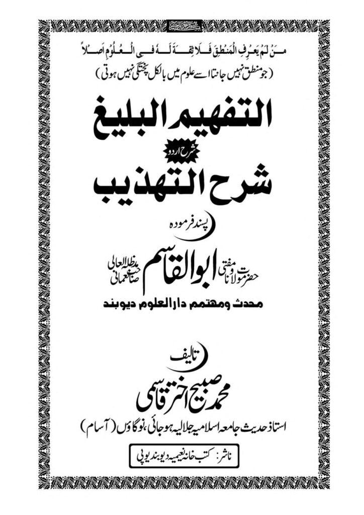 التفہیم البلیغ شرح اردو شرح التہذیب