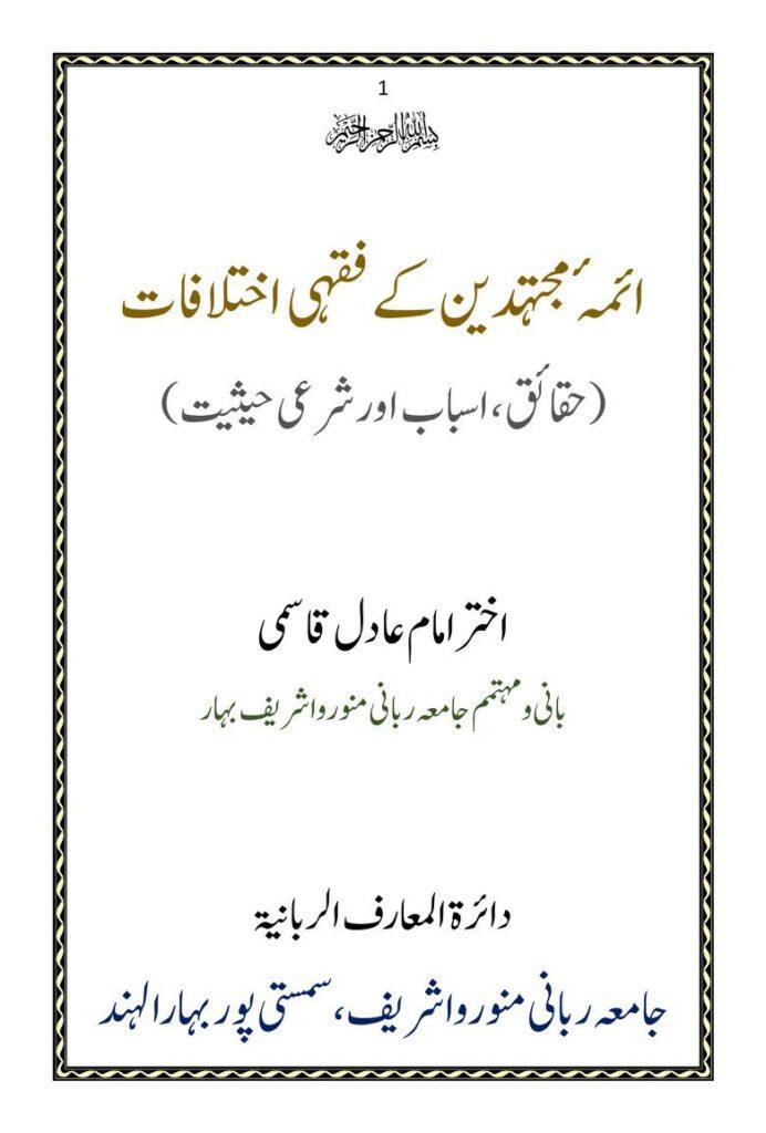 فقہی اختلافات حقائق