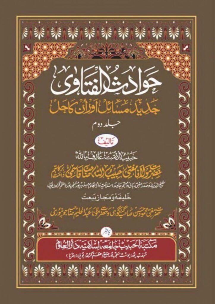 حوادث الفتاوی