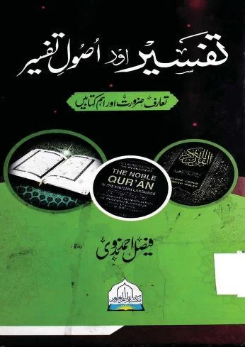تفسیر و اصول تفسیر تعارف ضرورت اور اہم کتابیں فیصل احمد ندوی
