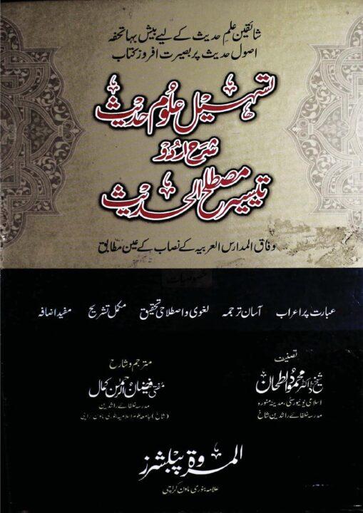 Tashil e Uloom e Hadith By Mufti Faizan ur Rahman Kamal تسہیل علوم حدیث