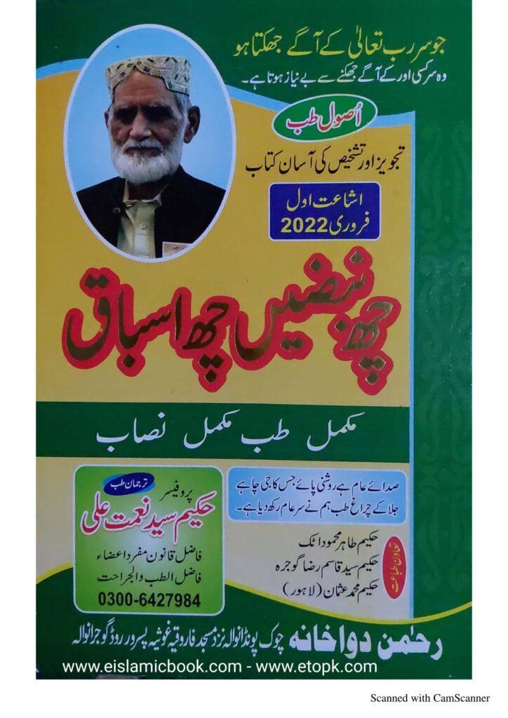 چھ نبض چھ اسباق