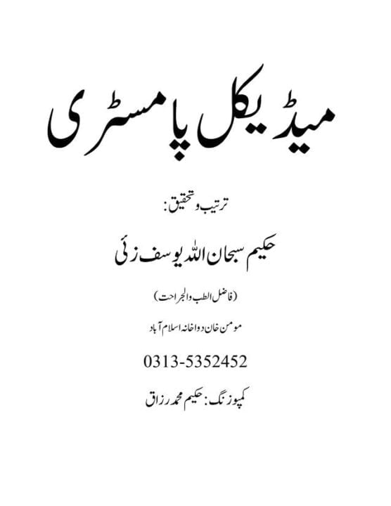 میڈیکل پامسٹری حکیم سبحان