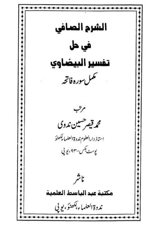 شرح تفسیر بیضاوی