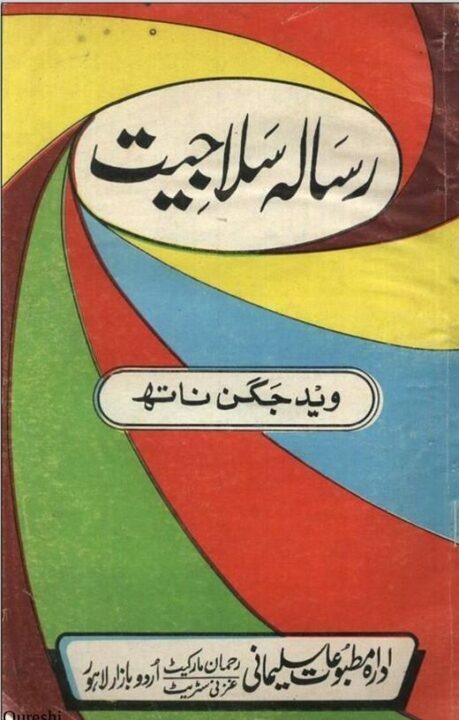 Risala Salajeet رسالہ سلاجیت وید جگن ناتھ