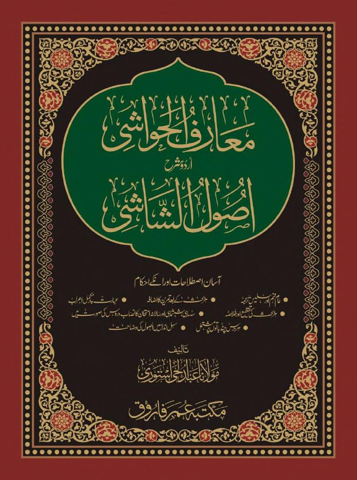 معارف الحواشی