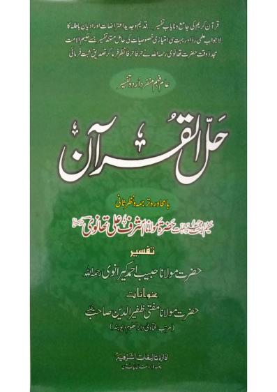 تفسیر حل القرآن