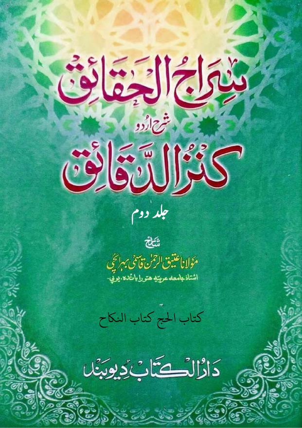 سراج الحقائق اردو شرح کنز الدقائق