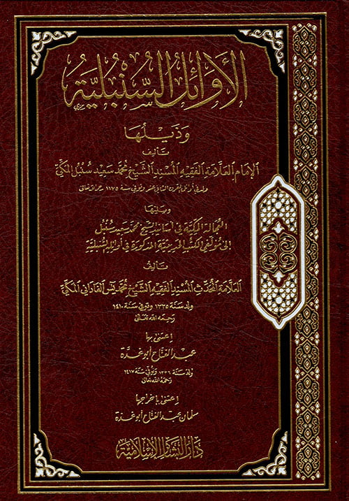 الأوائل السنبلية للعلامة الشيخ محمد سعيد سنبل المكي 1 
