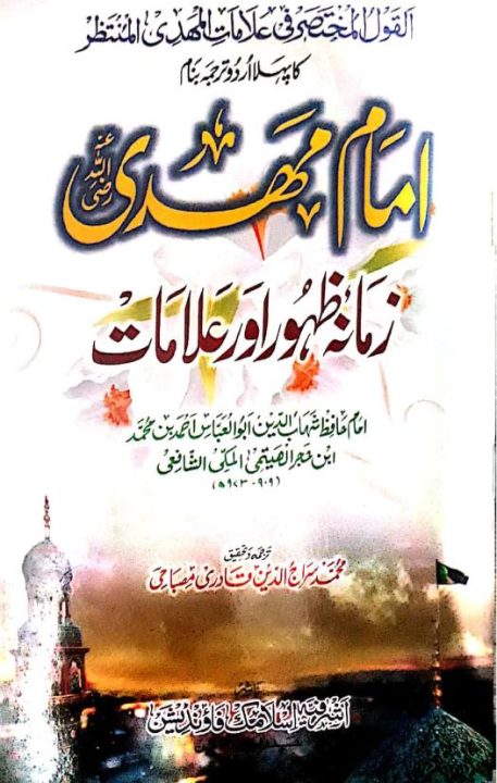 امام مہدی زمانہ ظہور اور علامات