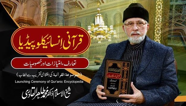 قرآنی انسائیکلوپیڈیا