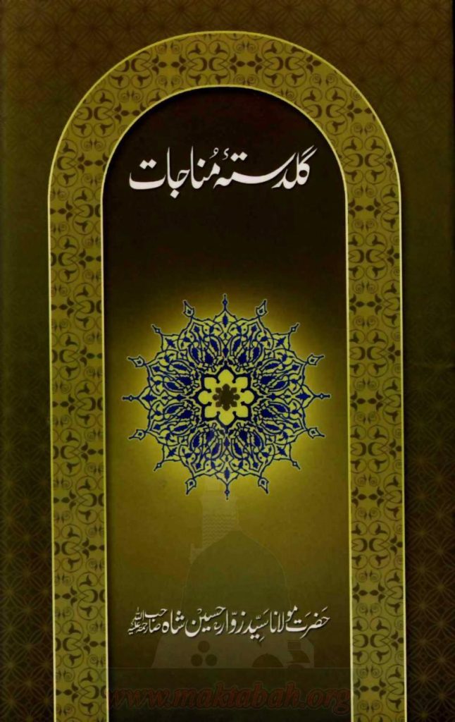 گلدستہ مناجات