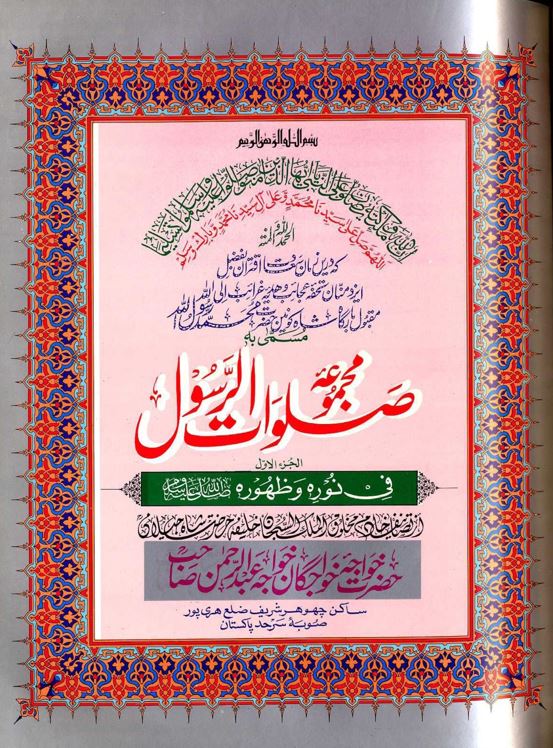 مجموعہ صلوت الرسول