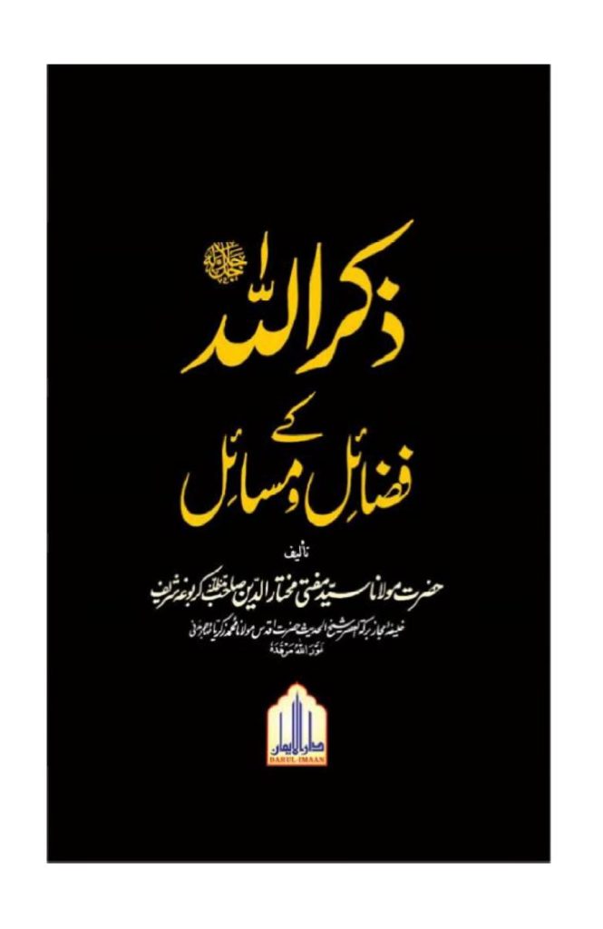 ذکر اللہ کے فضائل و مسائل