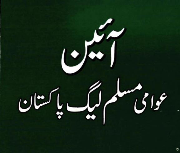 آئین عوامی مسلم لیگ