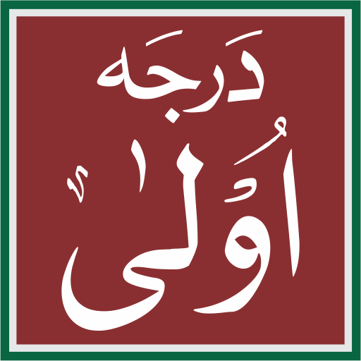 درجہ اولی ایپلی کیشن