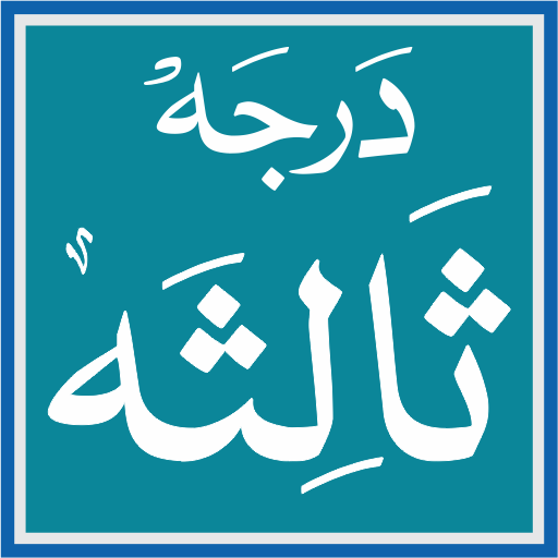 درجہ ثالثہ ایپلی کیشن