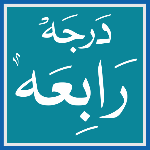 درجہ رابعہ ایپلی کیشن