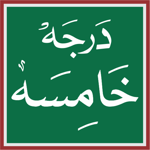 درجہ خامسہ ایپلی کیشن