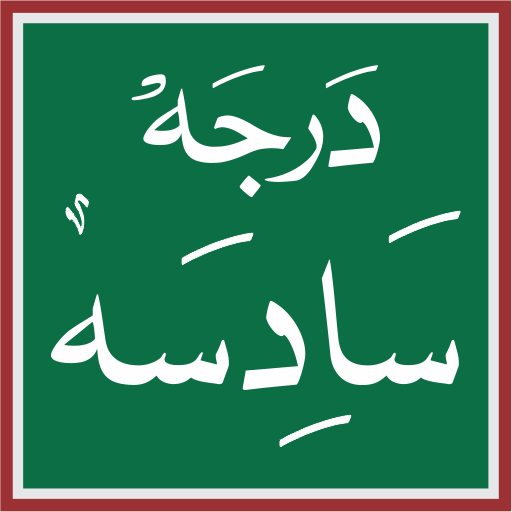 درجہ سادسہ ایپلی کیشن