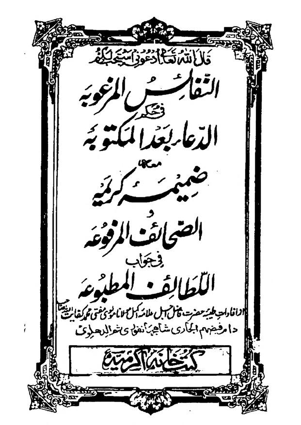 النفائس المرغوبہ فی حکم الدعاء بعد المکتوبہ