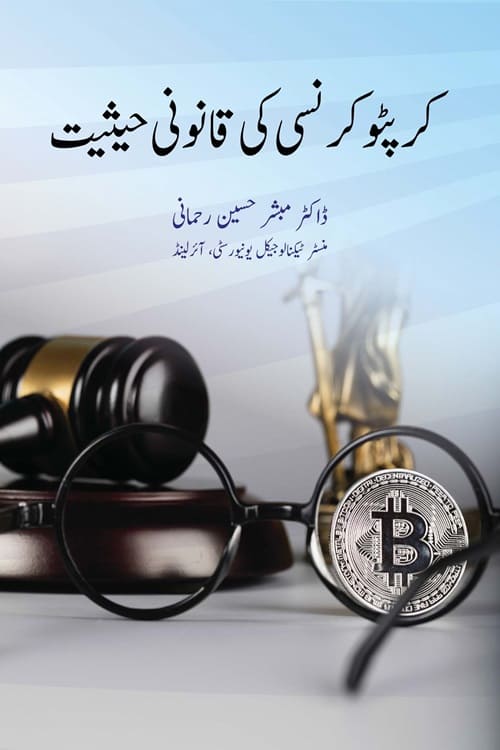کرپٹو کرنسی کی قانونی حیثیت