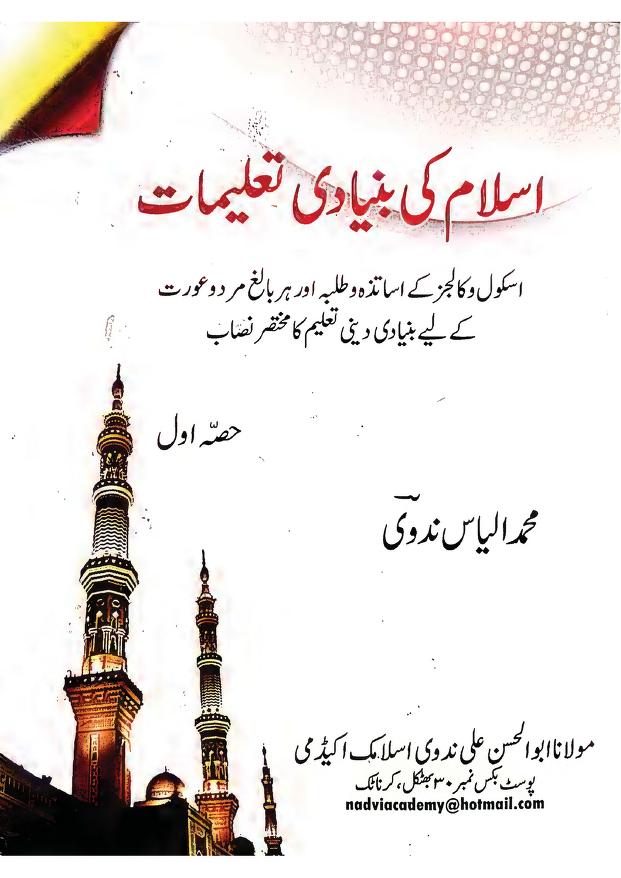 اسلام کی بنیادی دینی تعلیمات
