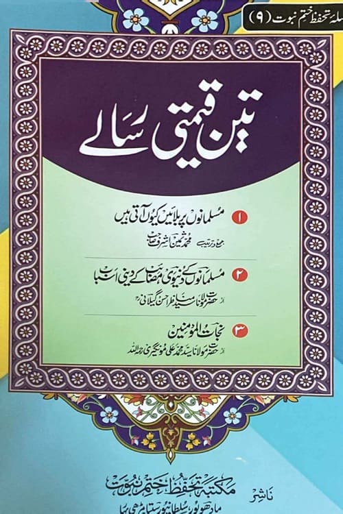 مسلمانوں پر بلائیں کیوں آتی ہیں