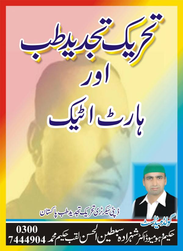 تحریک تجدید طب اور ہارٹ اٹیک